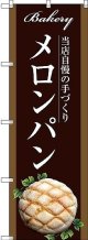 〔G〕 メロンパン のぼり