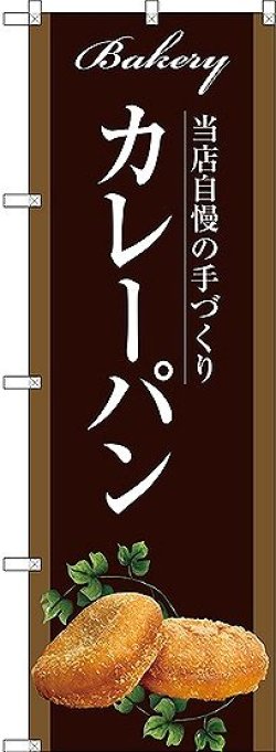 画像1: 〔G〕 カレーパン のぼり