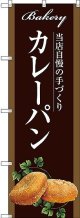 〔G〕 カレーパン のぼり