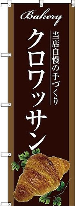 画像1: 〔G〕 クロワッサン のぼり