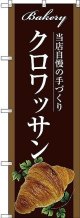 〔G〕 クロワッサン のぼり