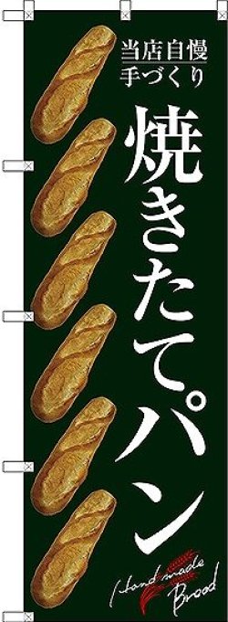 画像1: 〔G〕 焼きたてパン のぼり