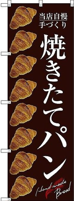 画像1: 〔G〕 焼きたてパン のぼり