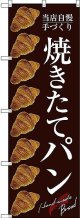 〔G〕 焼きたてパン のぼり