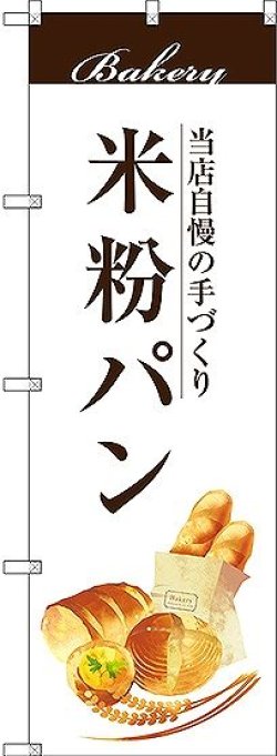 画像1: 〔G〕 米粉パン のぼり