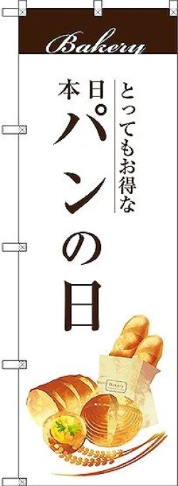 画像1: 〔G〕 パンの日 のぼり