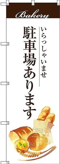 画像1: 〔G〕 駐車場あります のぼり