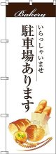 〔G〕 駐車場あります のぼり