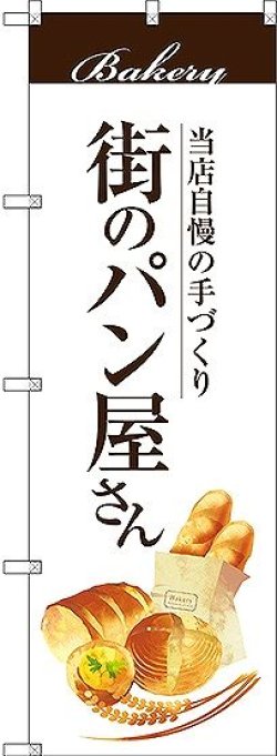 画像1: 〔G〕 街のパン屋さん のぼり