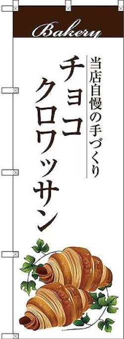 画像1: 〔G〕 チョコクロワッサン のぼり