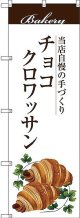 〔G〕 チョコクロワッサン のぼり