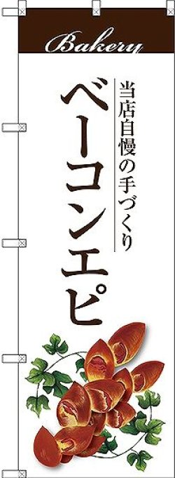 画像1: 〔G〕 ベーコンエピ のぼり