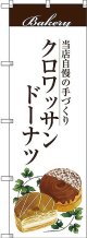 〔G〕 クロワッサンドーナツ のぼり