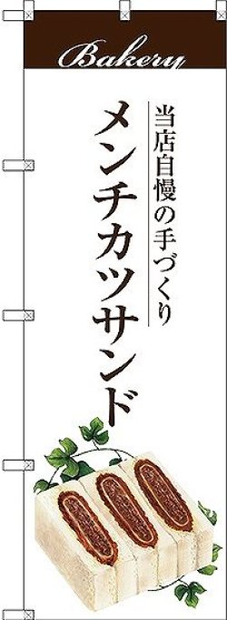 画像1: 〔G〕 メンチカツサンド のぼり