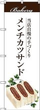 〔G〕 メンチカツサンド のぼり