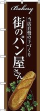 〔G〕 街のパン屋さん のぼり