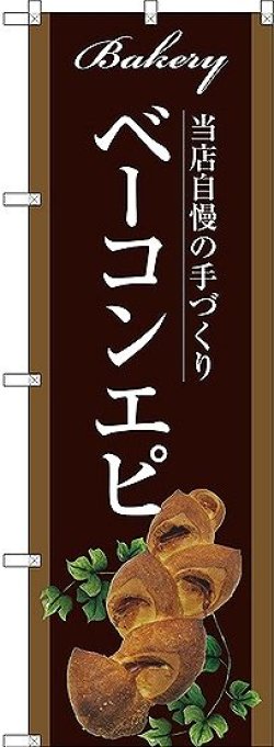 画像1: 〔G〕 ベーコンエピ のぼり