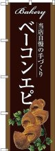 〔G〕 ベーコンエピ のぼり