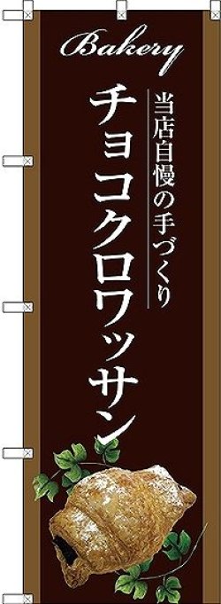 画像1: 〔G〕 チョコクロワッサン のぼり