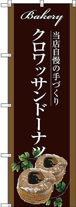 画像1: 〔G〕 クロワッサンドーナツ のぼり