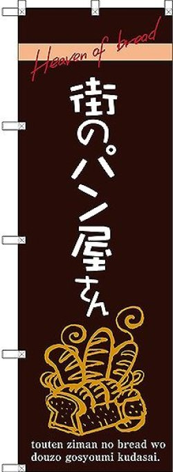 画像1: 〔G〕 街のパン屋さん のぼり