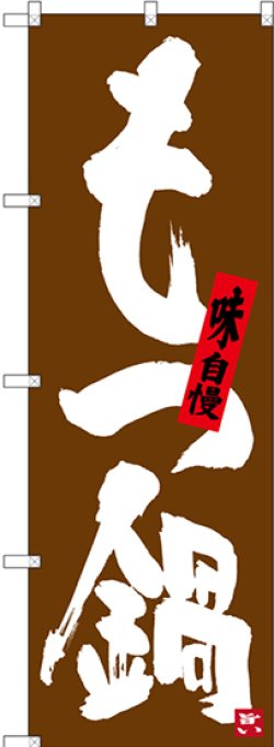 画像1: もつ鍋 茶地 のぼり