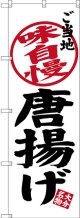 ご当地味自慢 唐揚げ 大分名物 のぼり