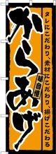 からあげ 橙地 のぼり