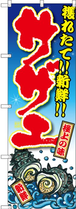 画像1: サザエ 獲れたて！！新鮮！！ のぼり