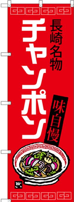 画像1: チャンポン 長崎名物（赤地） のぼり