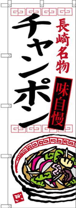 画像1: チャンポン 長崎名物（白地） のぼり