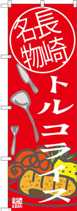 画像1: トルコライス 長崎名物 のぼり