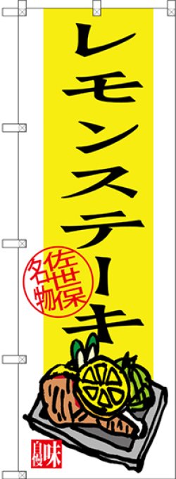 画像1: レモンステーキ 佐世保名物 のぼり