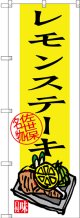 レモンステーキ 佐世保名物 のぼり