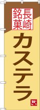 長崎銘菓 カステラ のぼり