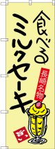 食べるミルクセーキ 長崎名物 のぼり