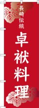 長崎伝統 卓袱料理 のぼり
