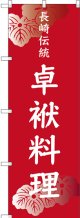 長崎伝統 卓袱料理 のぼり