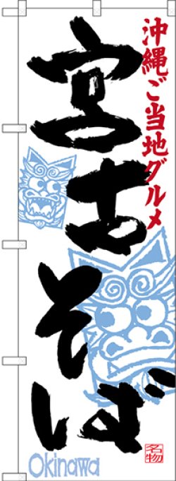 画像1: 宮古そば 沖縄ご当地グルメ のぼり