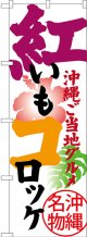 紅いもコロッケ 沖縄ご当地グルメ 沖縄名物 のぼり