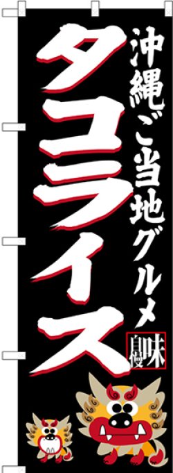 画像1: タコライス 沖縄ご当地グルメ（黒） のぼり