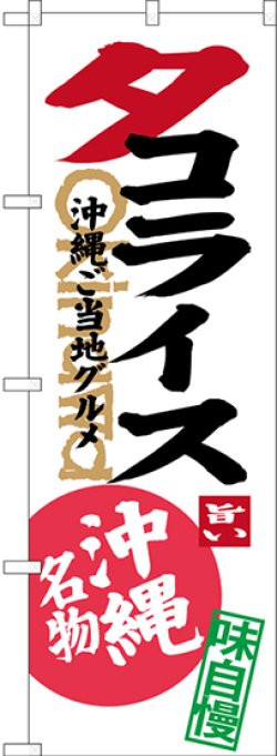 画像1: タコライス 沖縄ご当地グルメ 沖縄名物（白） のぼり