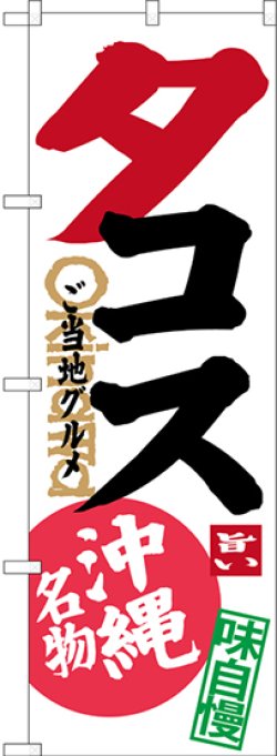 画像1: タコス ご当地グルメ 沖縄名物 のぼり