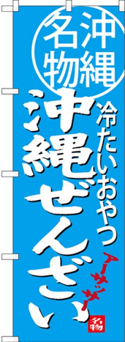 画像1: 沖縄ぜんざい 沖縄名物 冷たいおやつ のぼり