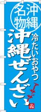 沖縄ぜんざい 沖縄名物 冷たいおやつ のぼり