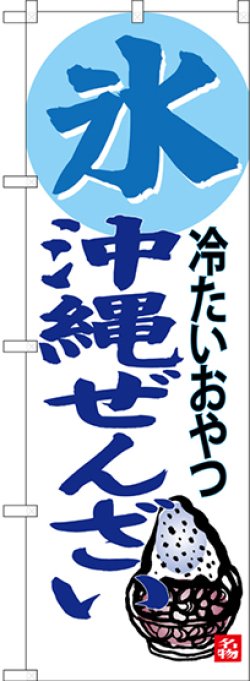 画像1: 氷 沖縄ぜんざい 冷たいおやつ のぼり