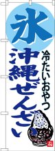 氷 沖縄ぜんざい 冷たいおやつ のぼり