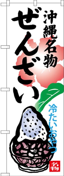 画像1: 沖縄名物ぜんざい 冷たいおやつ のぼり