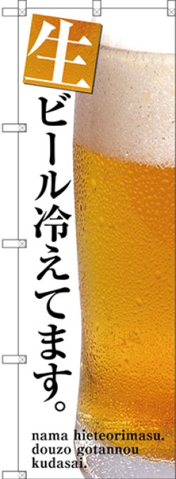 画像1: 〔G〕 生ビール冷えてます のぼり
