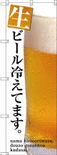 〔G〕 生ビール冷えてます のぼり